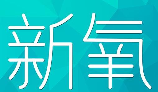 昌都市新氧CPC广告 效果投放 的开启方式 岛内营销dnnic.cn