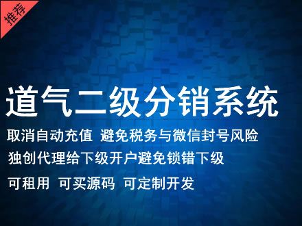 昌都市道气二级分销系统 分销系统租用 微商分销系统 直销系统